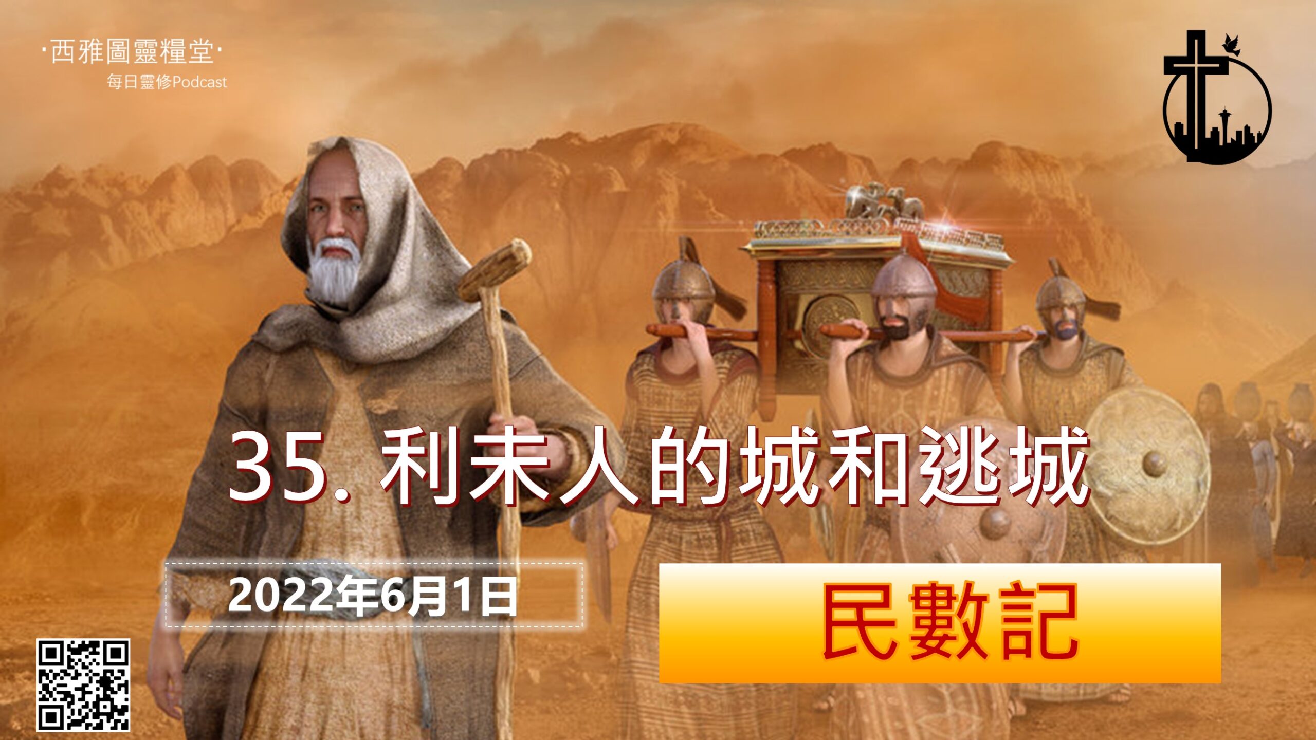 民數記第三十五章:利未人的城和逃城- 西雅圖靈糧堂 民數記第三十五章:利未人的城和逃城- 西雅圖靈糧堂