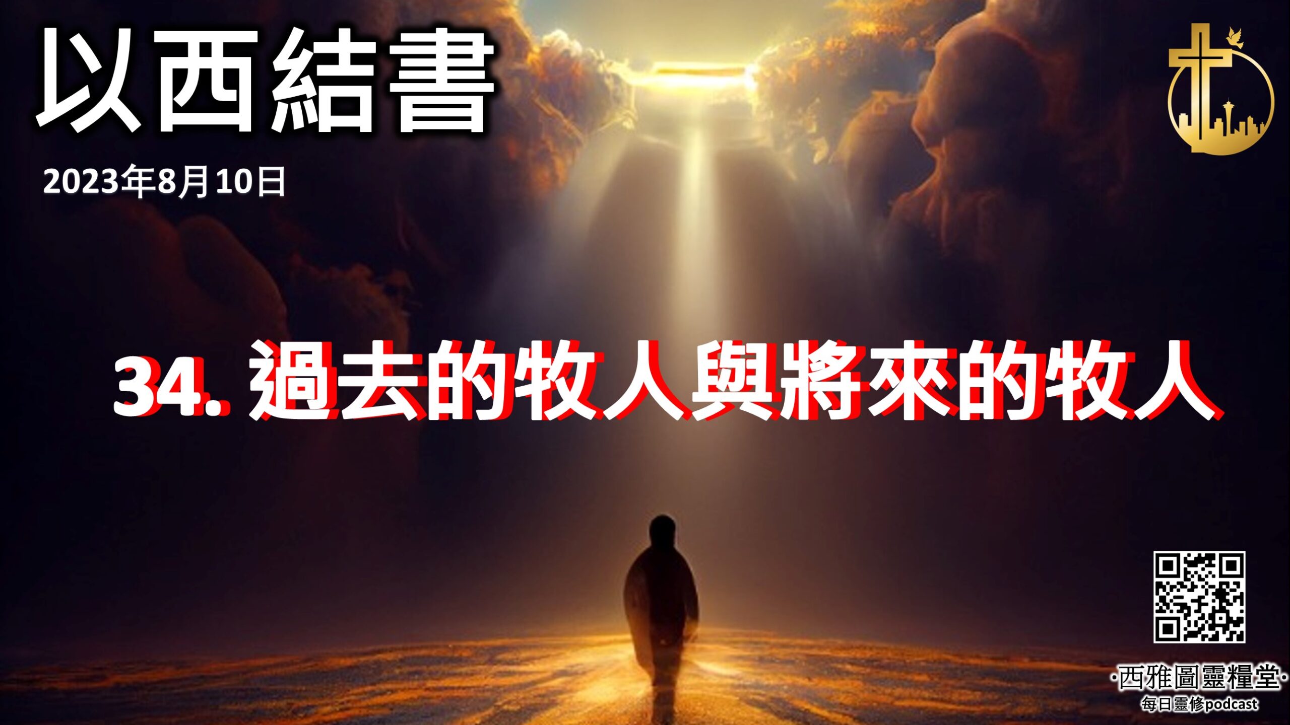 以西结書第三十四章：過去的牧人與將來的牧人- 西雅圖靈糧堂